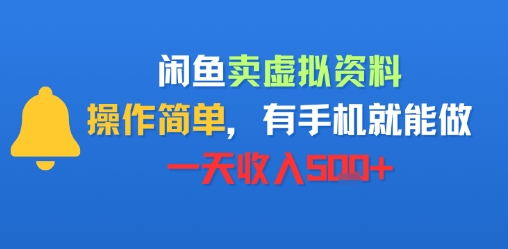 闲鱼卖虚拟资料，操作简单，有手机就能做，一天收入5张+-727网创