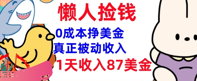 0成本挣美金，真正被动收入，1天收入87美刀，3分钟学会，懒人捡钱(实战教程)-727网创