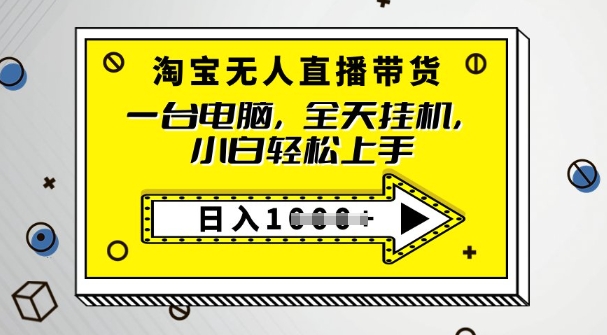 2025淘宝无人直播带货，只要跟着教程操作，开播就出单-727网创