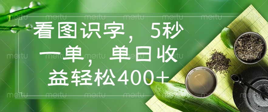 （14407期）看图识字，5秒一单，单日收益轻松400+-727网创