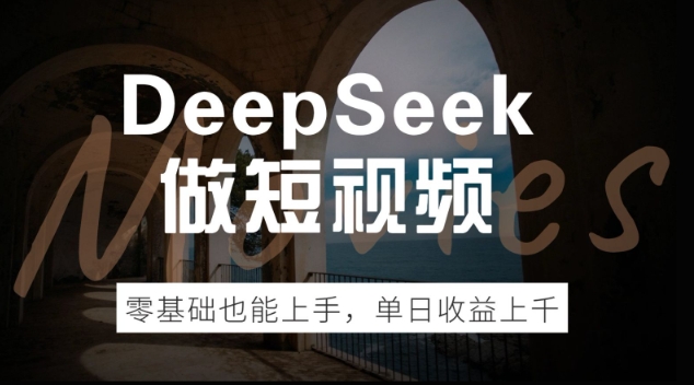 DeepSeek做短视频，零基础也能上手，单日收益多张-727网创
