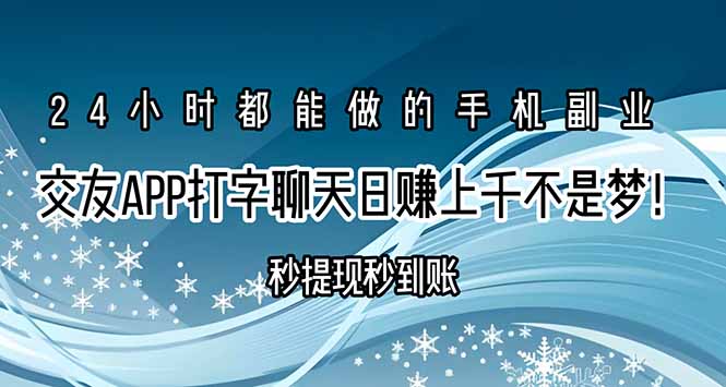 （15548期）交友APP打字聊天赚钱秒提现秒到账，日赚上千不是梦！-727网创