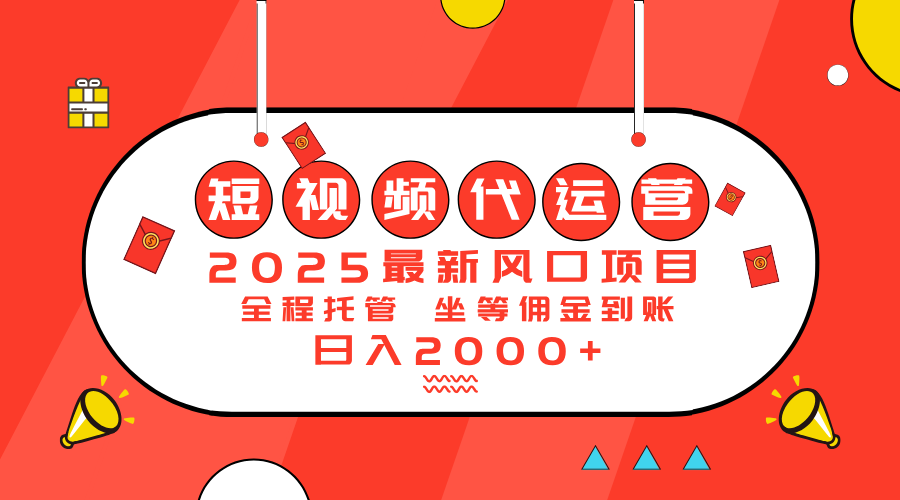 （14377期）2025最新风口项目：短视频代运营日入2000＋-727网创