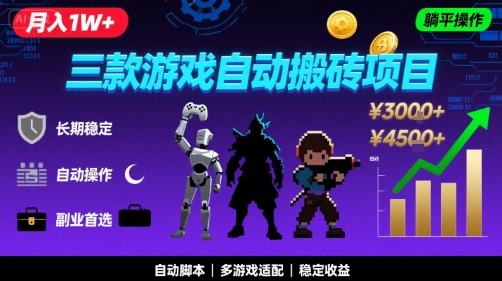 三款游戏自动搬砖，月入1W+，长期稳定收益副业项目，全程躺平操作【揭秘】-727网创