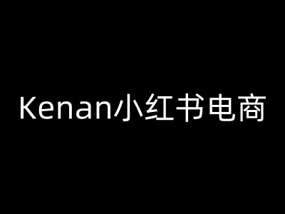 Kenan小红书电商-kenan小红书教程-727网创