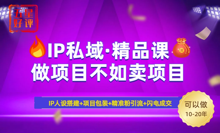 （14406期）2025年“IP私域·密训精品课”，日赚3000+小白避坑年赚百万，暴力引流…-727网创