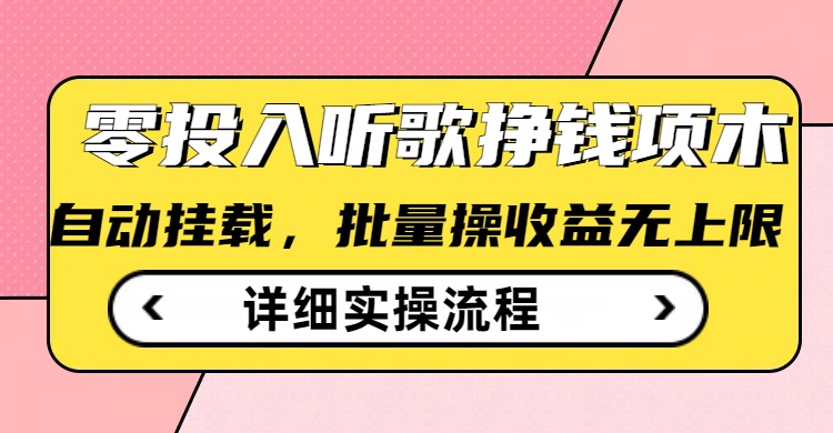听歌挣钱薅羊毛小项目，自动批量操作，零门槛无需任何投入-727网创