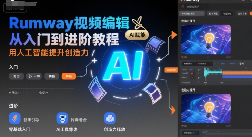 Rumway视频编辑从入门到进阶教程，用人工智能提升创造力-727网创