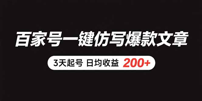 （15552期）百家号一键仿写爆款文章 3天起号 日均收益200+-727网创