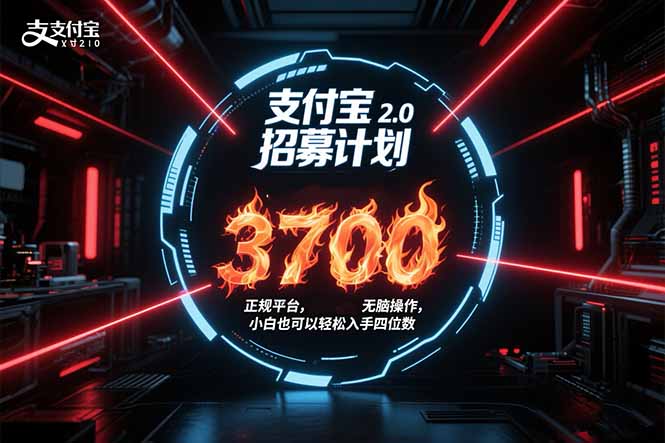 （15510期）支付宝2.0招募计划 单号3700， 正规平台保姆级玩法无脑操作，  小白也…-727网创