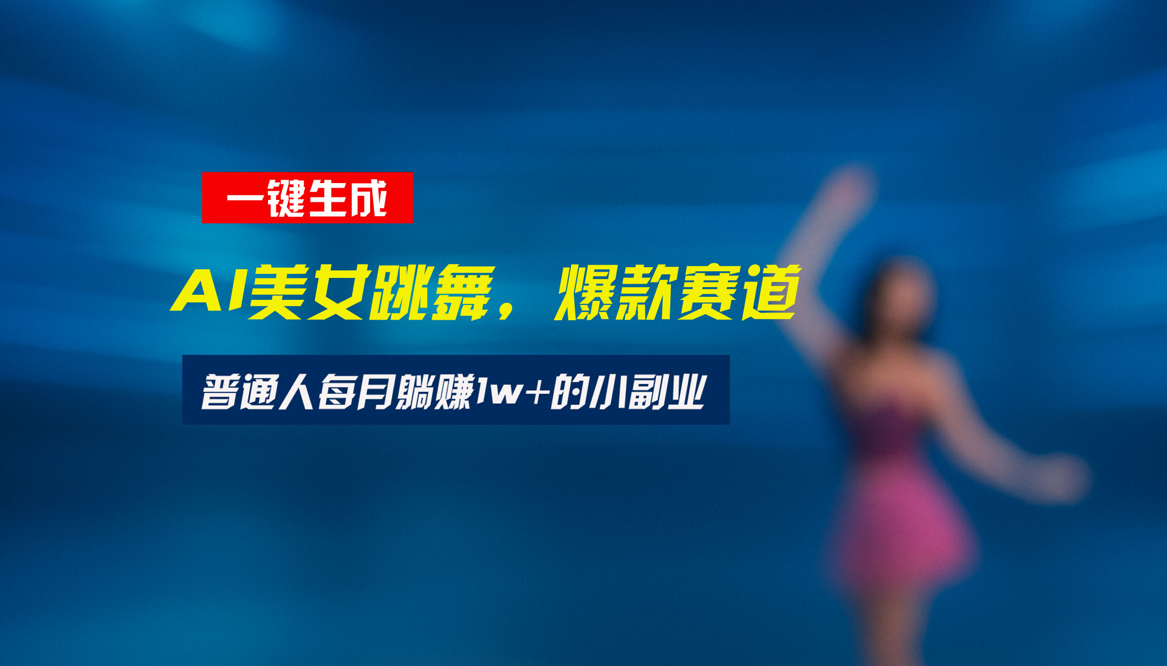 （15549期）最新视频号玩法：美女跳舞赛道，一键生成原创视频，新手小白也能轻松上手-727网创