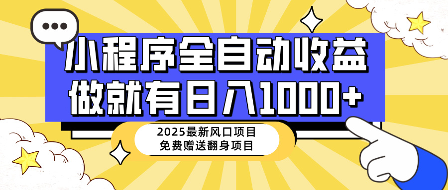 （14398期）25年最新风口，小程序自动推广，，稳定日入1000+，小白轻松上手-727网创