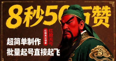 8秒50W赞，红脸关公语录，超简单制作，批量起号直接起飞-727网创