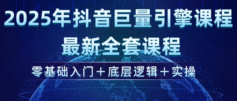 （14364期）2025年抖音巨量引擎ad投流全新课程，零基础入门+底层逻辑+实操-727网创