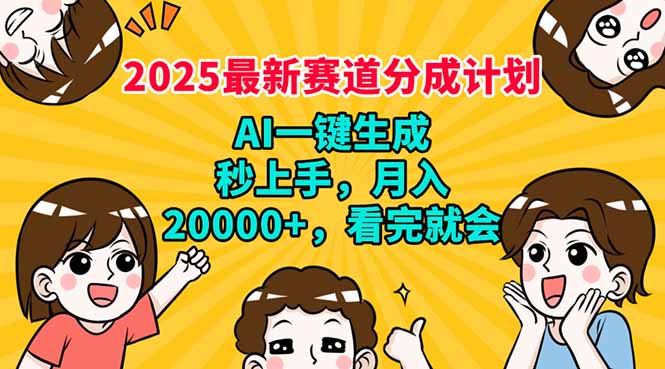 （14332期）2025最新赛道分成计划，AI自动生成，秒上手 月入20000+，看完就会-727网创