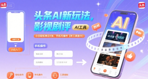 头条AI新玩法，影视剧评，小白轻松单日5张，手机可操作【附工具指令】-727网创