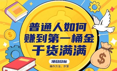 普通人如何賺到第一桶金，干货满满，操作方法及步骤-727网创