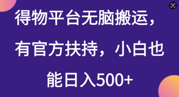 得物平台无脑搬运，有官方扶持，小白也能日入5张-727网创