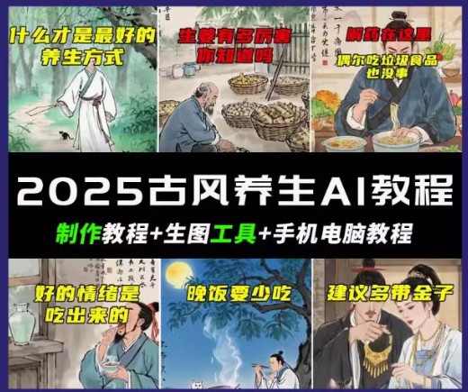 抖音AI古风养生视频教程，日入五张，轻松涨粉 10W+-727网创