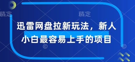 迅雷网盘拉新玩法，新人小白最容易上手的项目-727网创