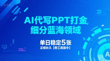 AI代写PPT打金，细分蓝海领域，单日稳定5张，正规长久【附工具指令】-727网创