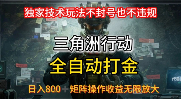 三角洲最新全自动G机，独家技术玩法，不封号也不违规， 日入8张+可矩阵操作，收益无限放大【揭秘】-727网创
