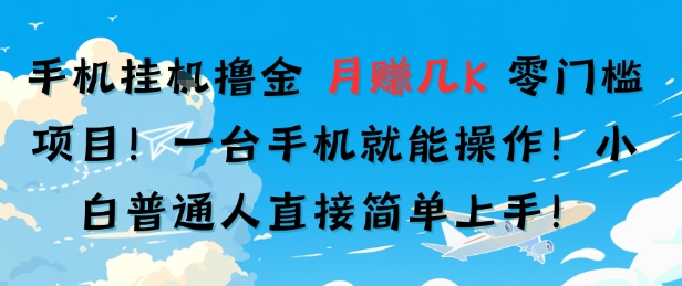 手机挂G撸金，零门槛项目，一台手机就能操作，月入几K，小白普通人直接简单上手-727网创