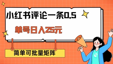 小红书评论一条0.5元 单账号一天可得25元 可矩阵操作 简单无脑靠谱【揭秘】-727网创