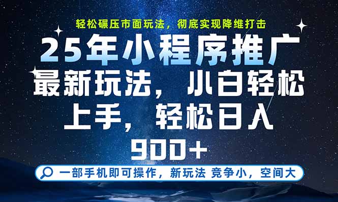 （15536期）一部手机即可实现财富自由，25年最新小程序玩法，稳稳日入900+-727网创