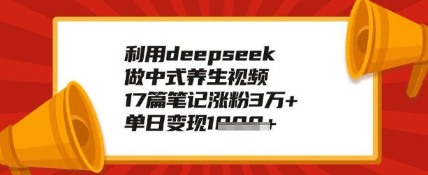 利用deepseek做养生赛道，手把手教你制作，单日变现多张-727网创