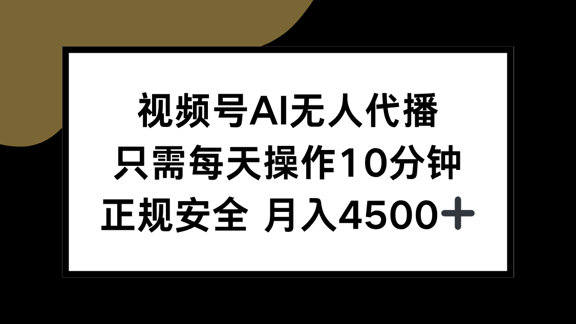 （15401期）视频号AI无人代播，只需每天操作10分钟，正规安全，月入4500+-727网创