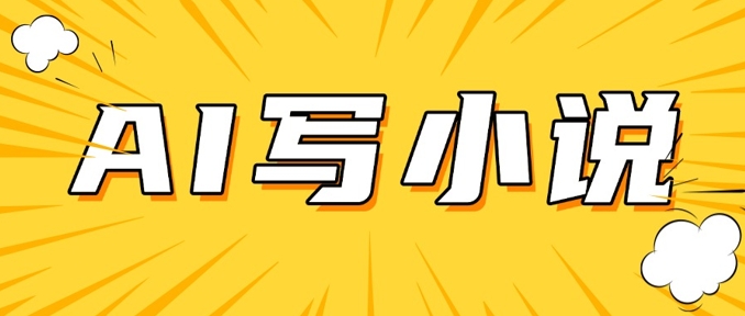AI+短篇小说，实战分享，详细教程，日入200+-727网创