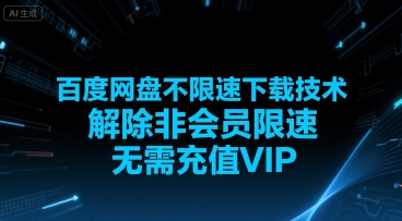 百度网盘不限速下载技术，解除非会员限速，无需充值VIP-727网创