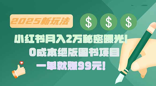 （15521期）小红书月入2万秘密曝光！绝版图书项目，一单就赚99元！-727网创