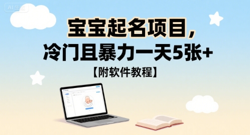 宝宝起名项目，冷门且暴力一天5张+【附软件教程】-727网创