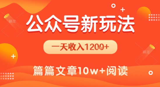 一天1.2k+，公众号流量主新玩法，操作简单容易上手-727网创