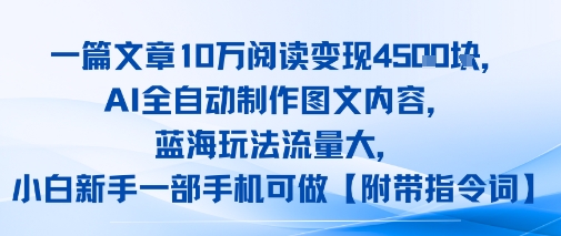 一篇文章10W阅读变现1k，AI全自动制作图文内容，蓝海玩法流量大，小白新手一部手机可做【项目拆解】-727网创