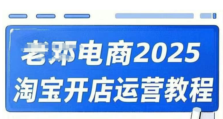 2025淘宝开店运营教程直通车，直通车，万相无界，网店注册经营推广培训视频课程-727网创