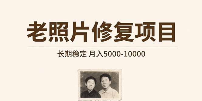 （15554期）老照片修复项目   长期稳定 月入5000-10000-727网创