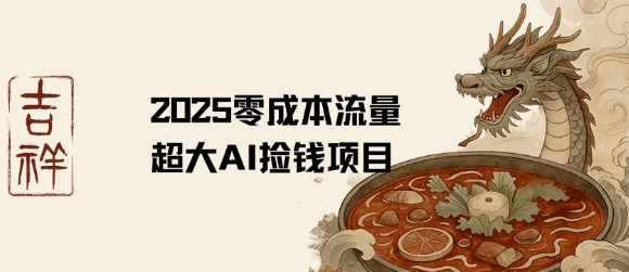 2025零成本AI捡钱，创意热门，流量超大项目-727网创