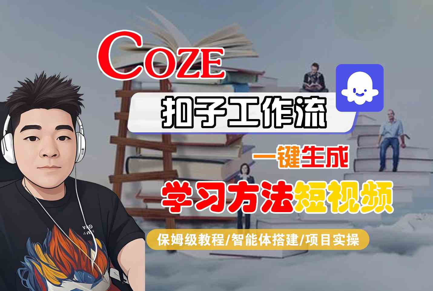 Coze扣子工作流一键生成学习方法短视频，保姆级教程-智能体搭建-项目实操-727网创