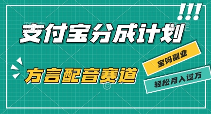 利用方言配音视频，挣支付宝生活号分成计划收益，操作简单，新手小白也能轻松月入过W-727网创