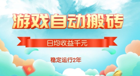 热门游戏自动搬砖，项目操作简单，日均收益1k+，稳定运行2年【揭秘】-727网创
