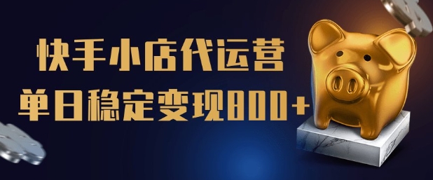 【快手小店代运营】限时托管计划，全程喂饭，单日稳定变现5张【揭秘】-727网创
