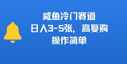 咸鱼冷门赛道，日入3-5张，高复购，操作简单-727网创