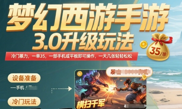 梦幻西游手游3.0升级玩法，冷门暴力，一单35.一部手机或者平板即可操作，一天几张轻轻松松【揭秘】-727网创
