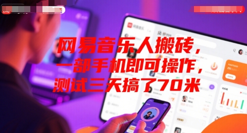 网易音乐人搬砖，一部手机即可操作，测试三天搞了70米-727网创