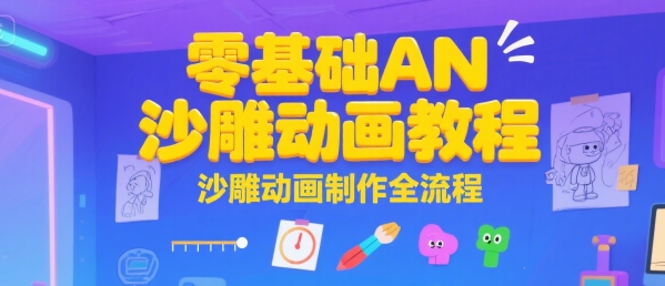 零基础AN沙雕动画教程，沙雕动画制作全流程-727网创