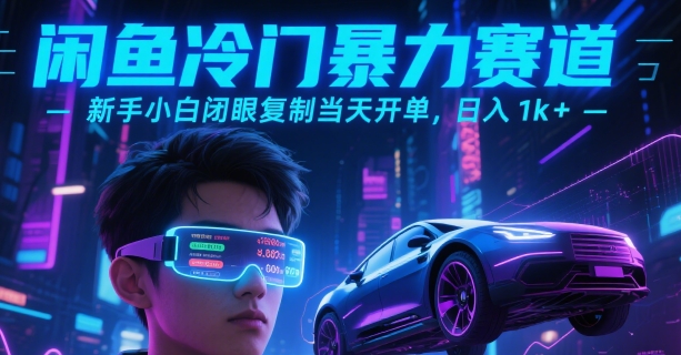 闲鱼冷门暴力赛道，新手小白闭眼复制当天开单，日入1k+【揭秘】-727网创
