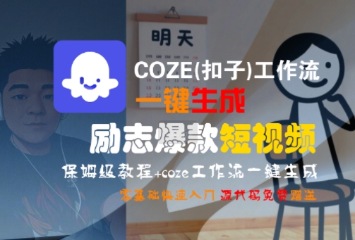 COZE(扣子)工作流一键生成励志爆款短视频，保姆级教程，零基础快速入门-727网创